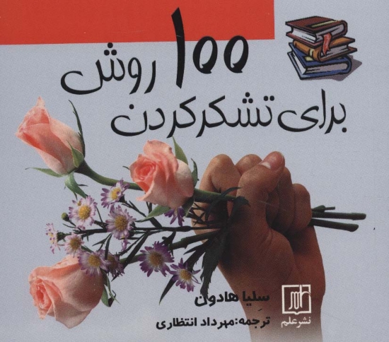 تصویر  کتاب 100 روش برای تشکر کردن